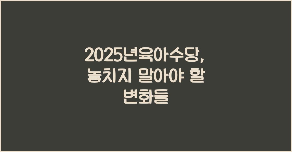 2025년육아수당