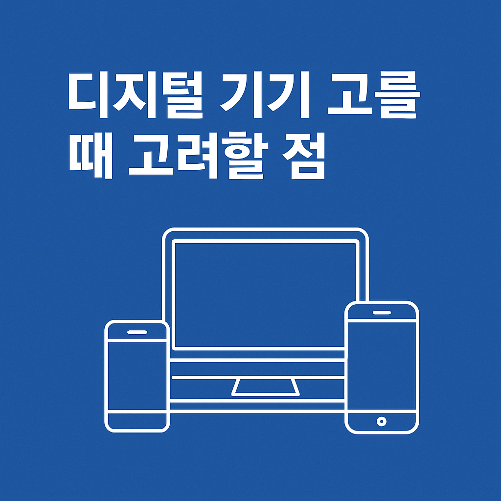 디지털 기기 고를 때 고려할 점