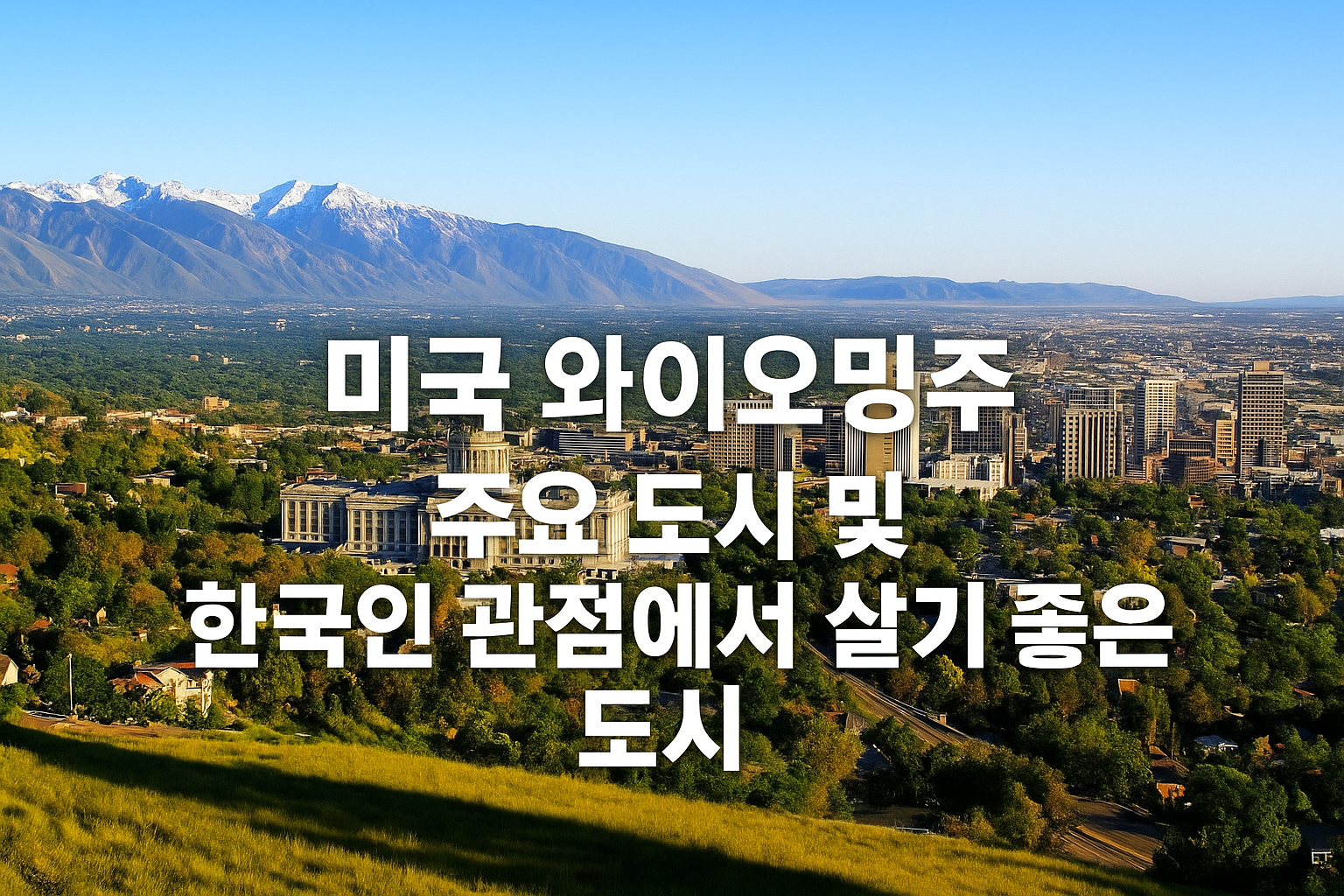 미국 와이오밍주 주요 도시 및 한국인 관점에서 살기 좋은 도시