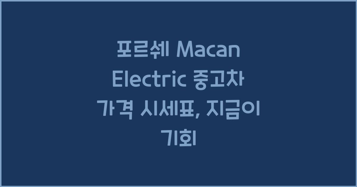 포르쉐 Macan Electric 중고차 가격 시세표