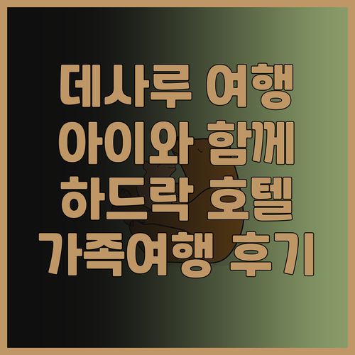 아이와 함께 데사루 여행? 하드 락 ..