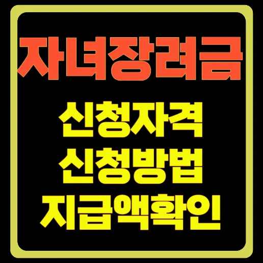 자녀장려금 신청자격 신청방법 지급액확인