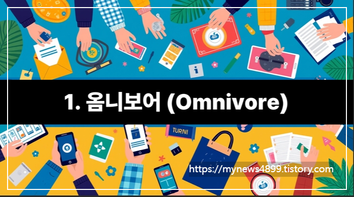 잡식성소비트렌드,옴니보어주목받는가