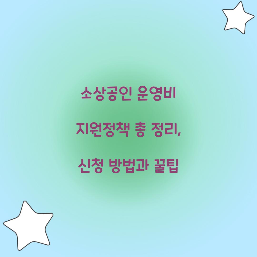 소상공인 운영비 지원정책