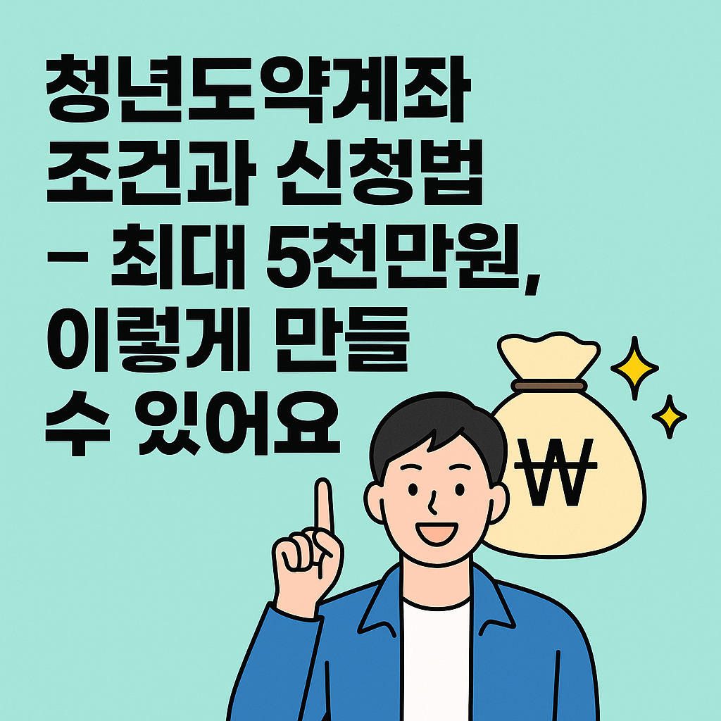 청년도약계좌 조건과 신청법