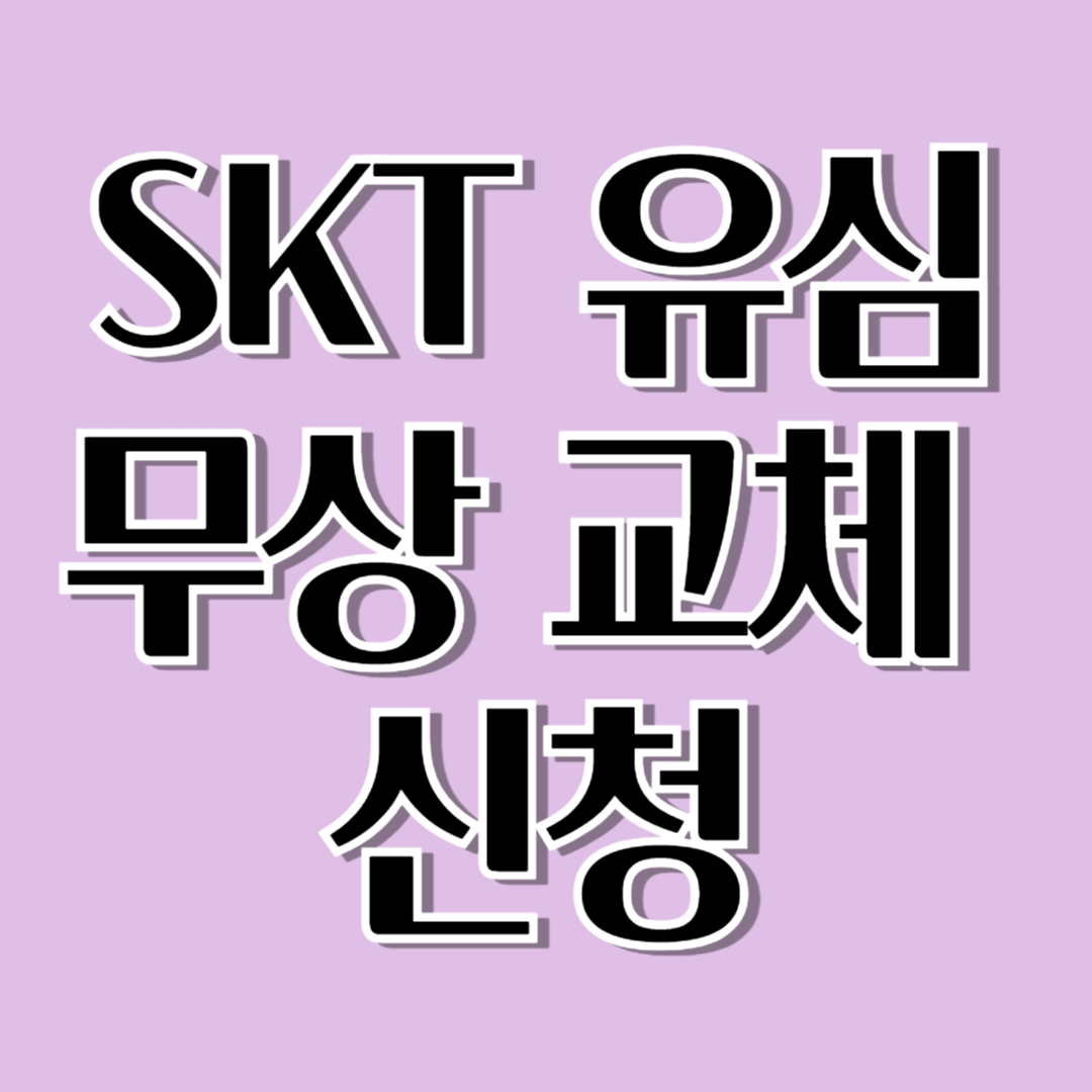 SKT 유심 무상 교체 신청 방법 및 대상