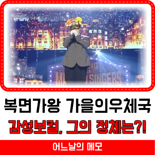 복면가왕 가을의 우체국 썸네일