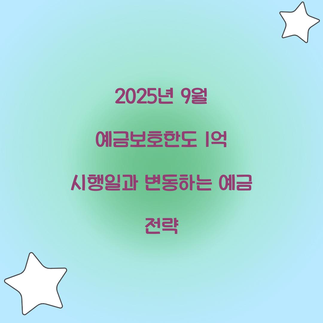 2025년 9월 예금보호한도 1억 시행일