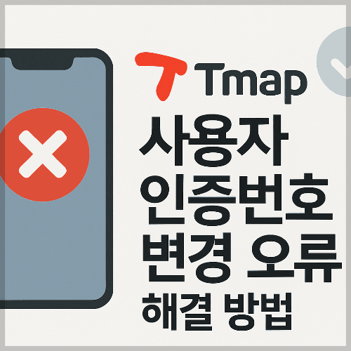 티맵 사용자 인증번호 변경 오류 해결 방법