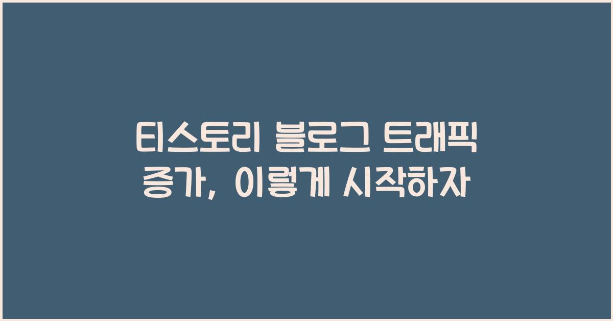 티스토리 블로그 트래픽 증가