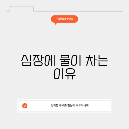 심장에 물이 차는 이유