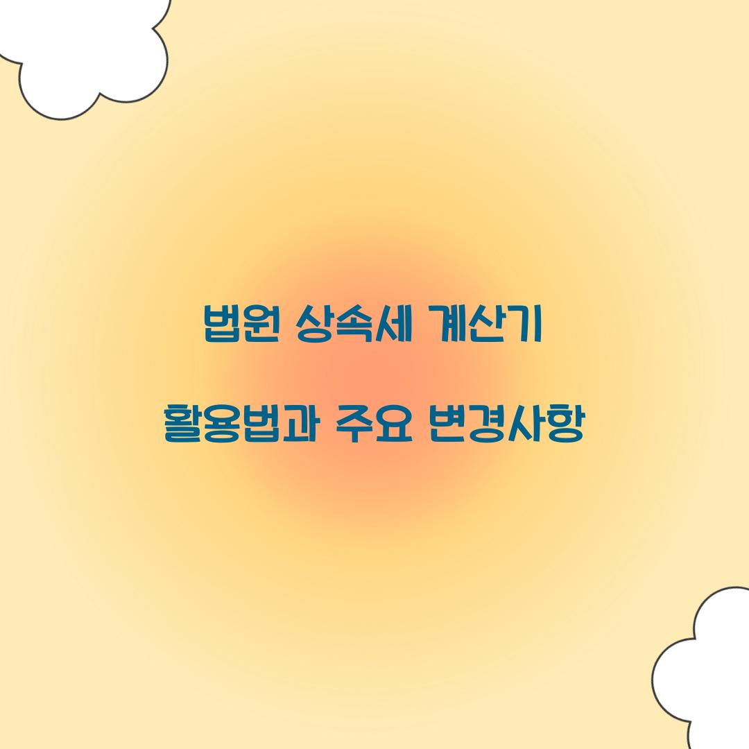 법원 상속세 계산기