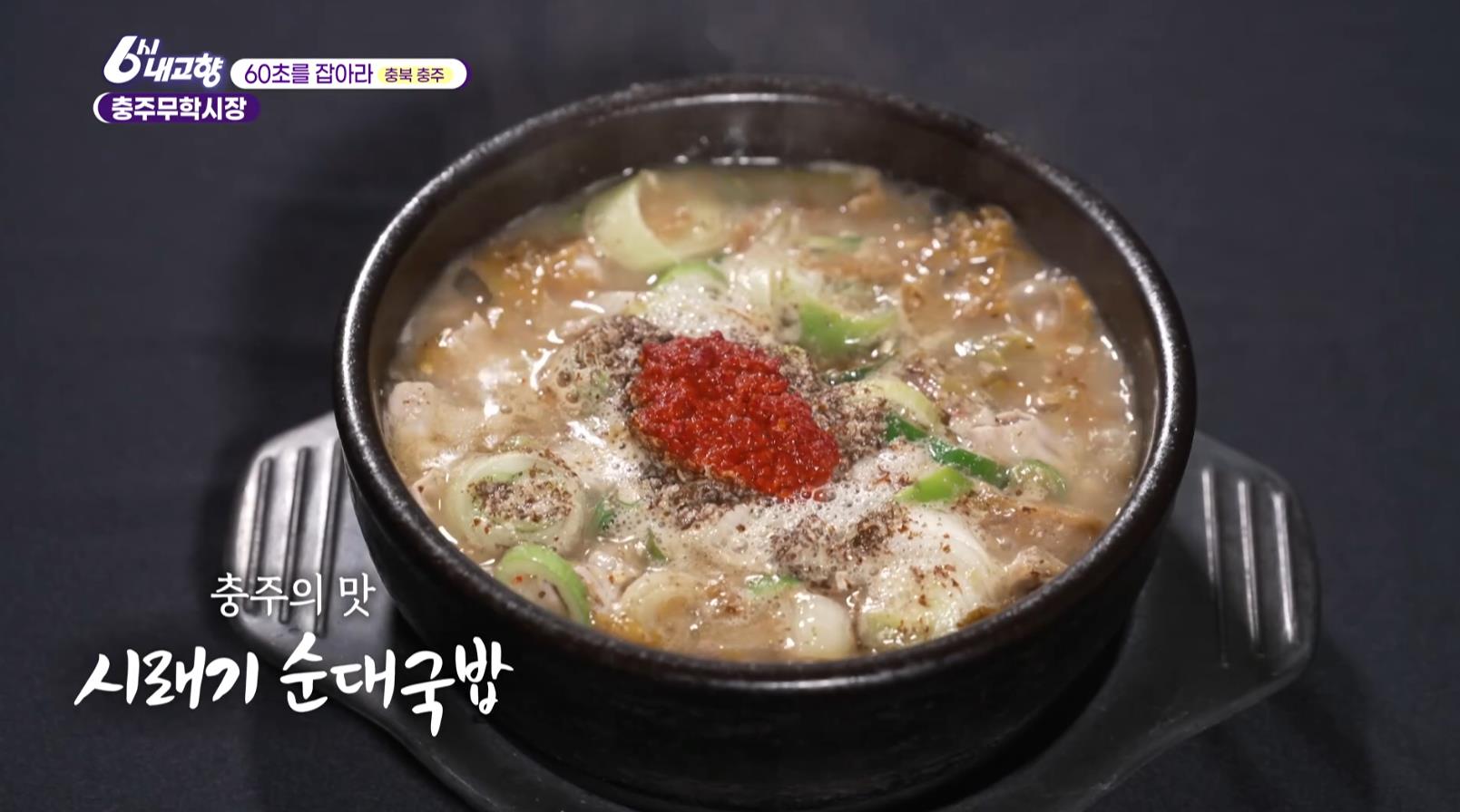 뚝배기에 담겨져 나온 6시내고향 충주무학시장 시래기순대국밥