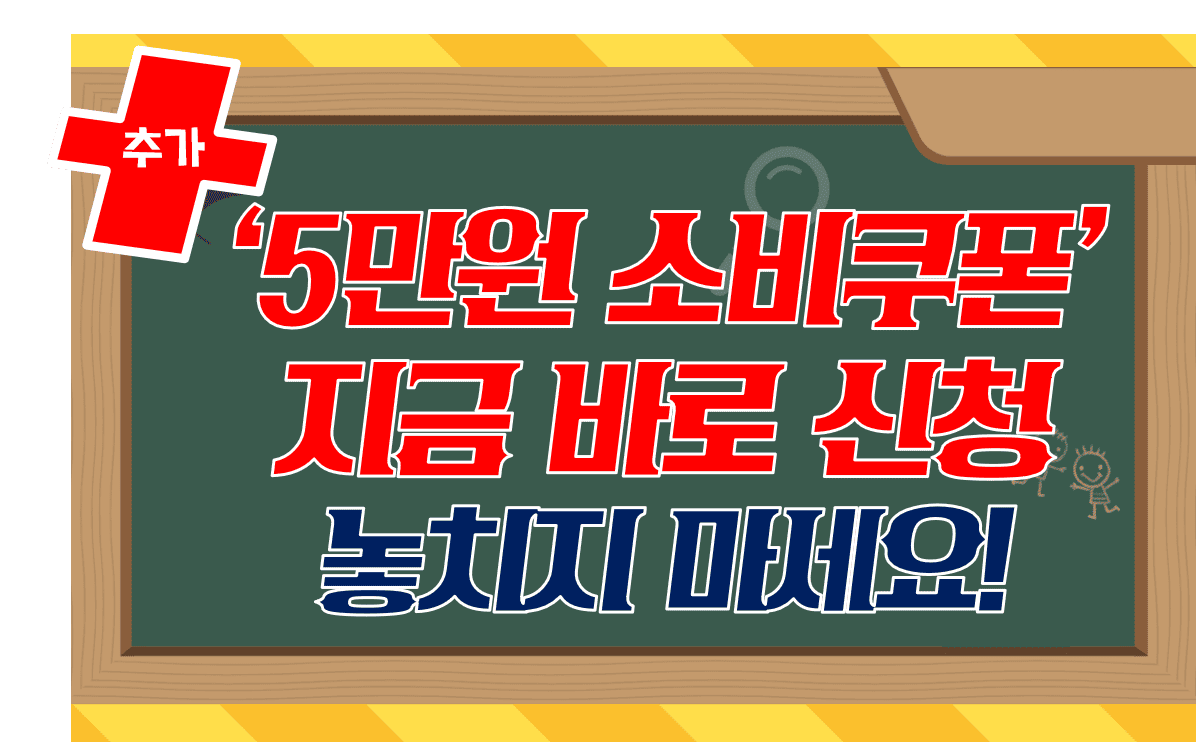 추가_5만원_소비쿠폰_지금바로신청_놓치지마세요