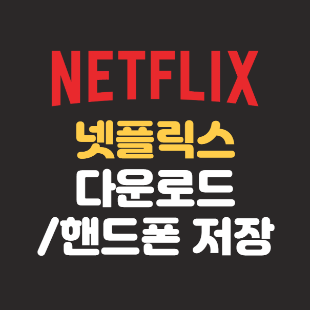 넷플릭스 오프라인 다운로드 ❘ 핸드폰 저장하는 방법