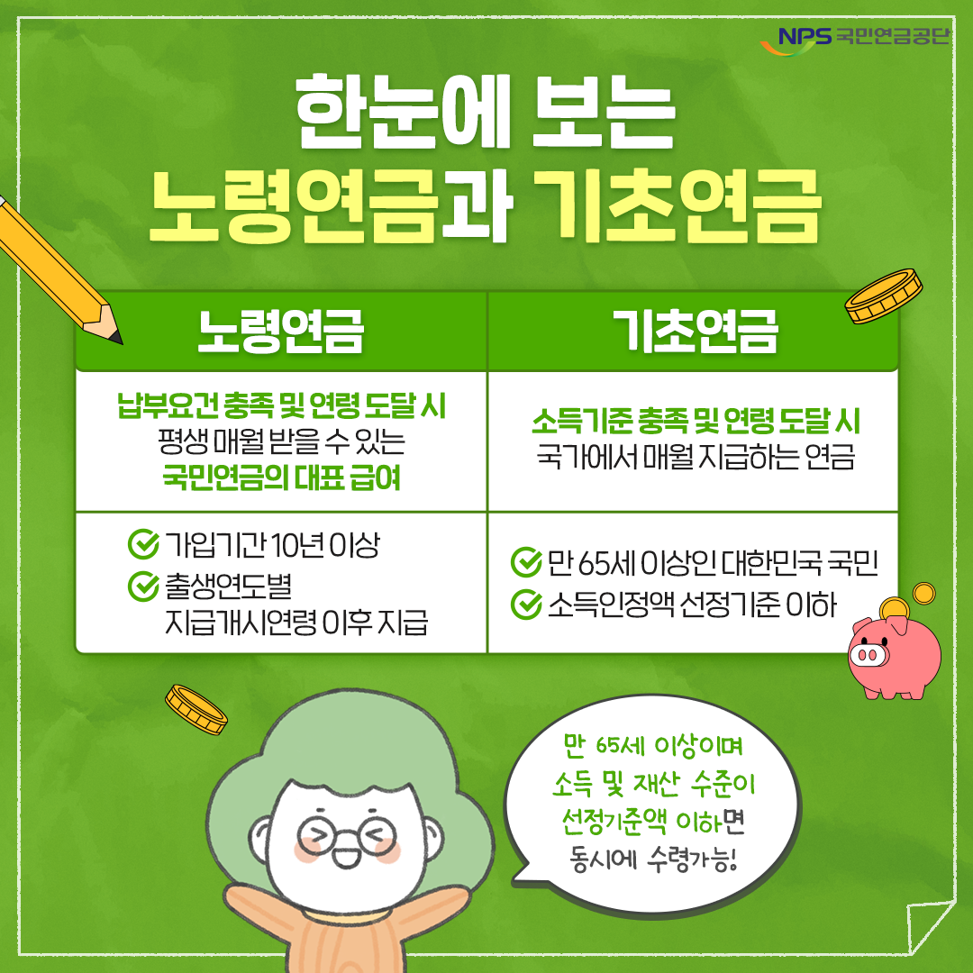 기초연금 노령연금 차이 완벽정리! 중복 수령 가능할까?