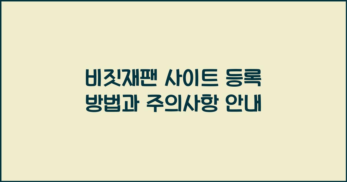 비짓재팬 사이트