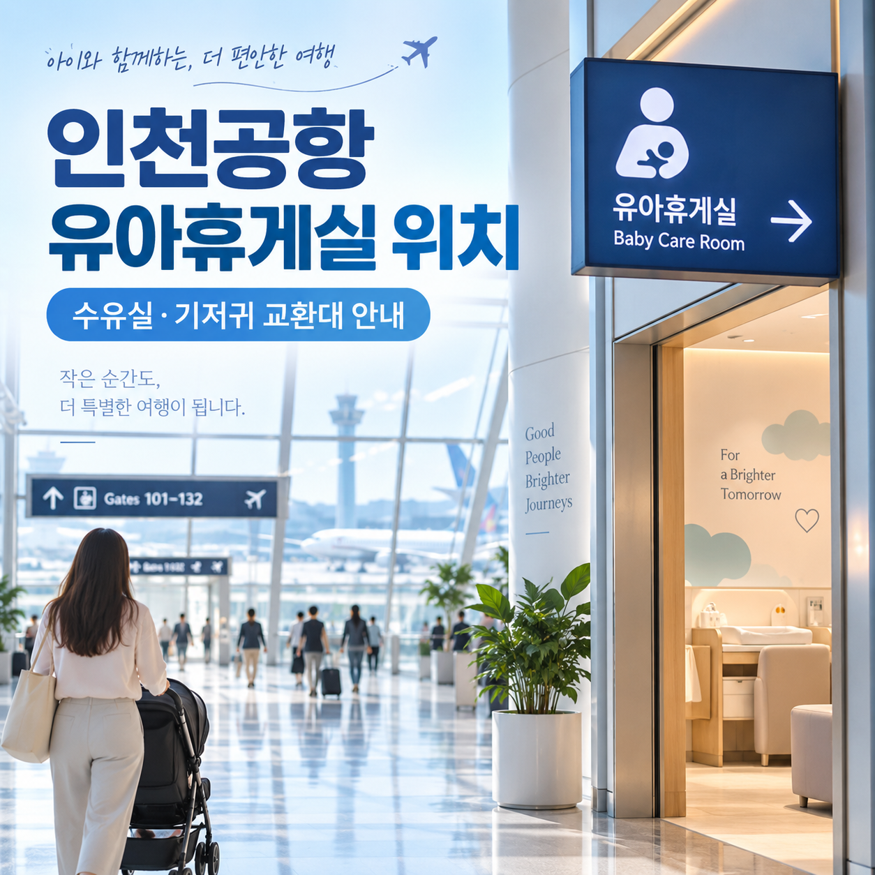 인천공항 유아휴게실 위치