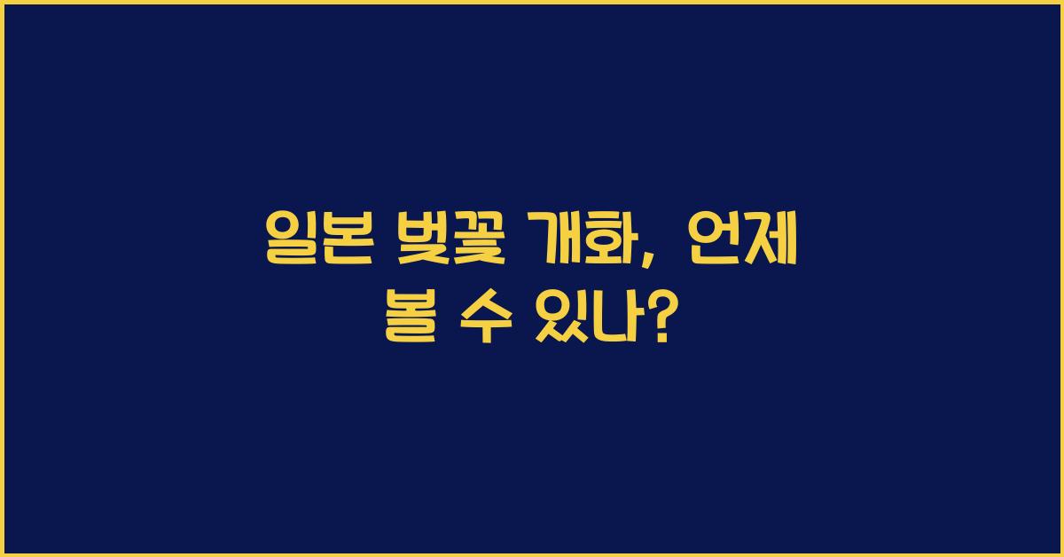 일본 벚꽃 개화