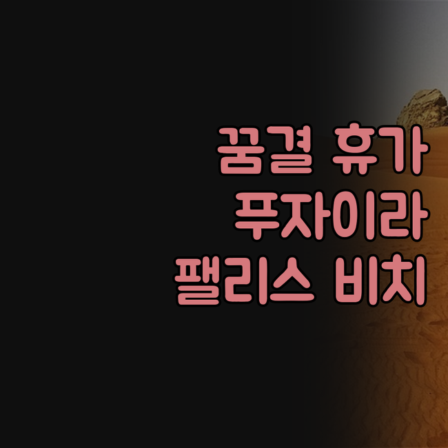 팰리스 비치 리조트 푸자이라, 꿈결