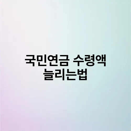 국민연금 수령액 늘리는법