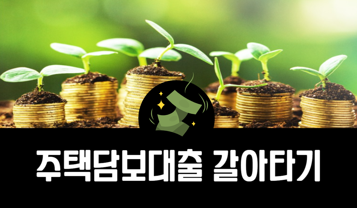 주택담보대출 갈아타기