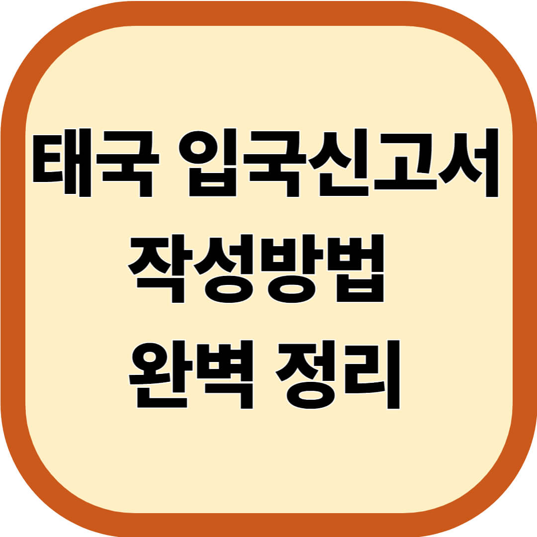 태국 입국신고서 작성방법 완벽 정리