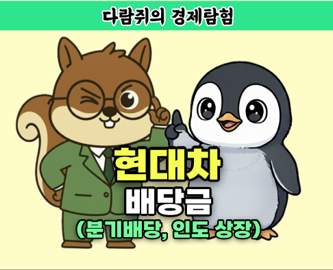 현대차 배당금, 분기배당, 인도 상장