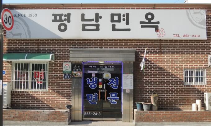 평남면옥