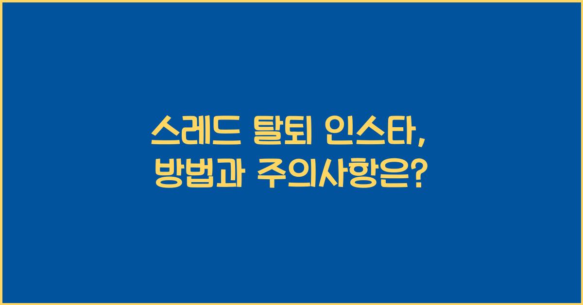 스레드 탈퇴 인스타