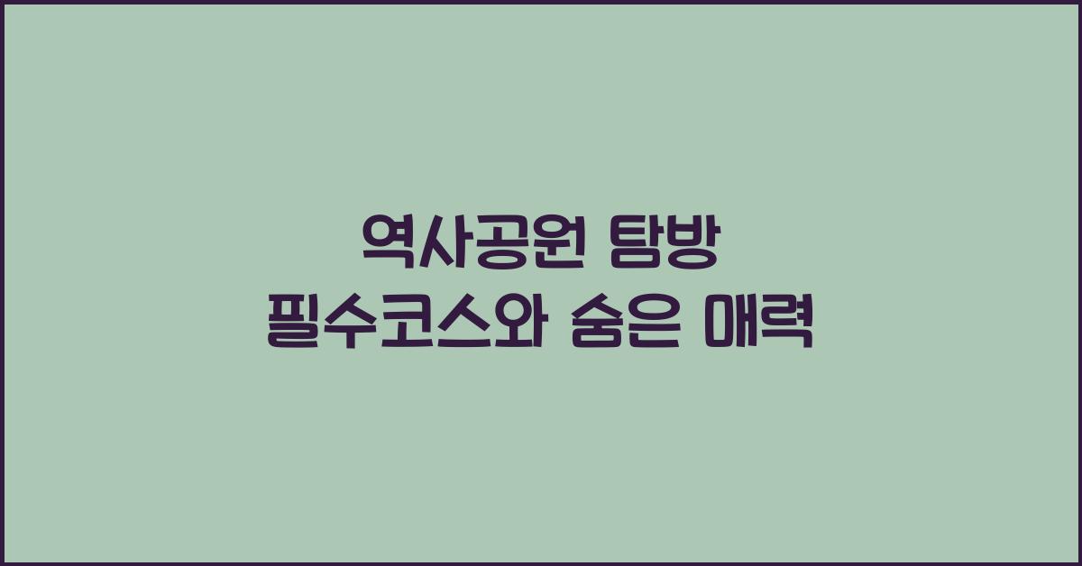 역사공원
