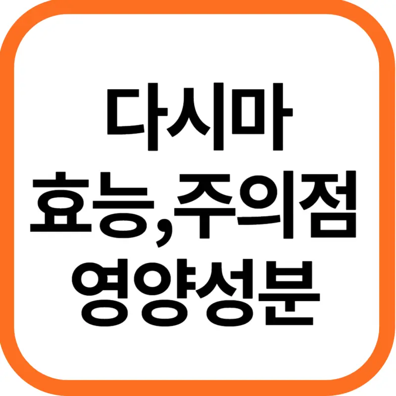 다시마 효능 및 영양성분, 주의점