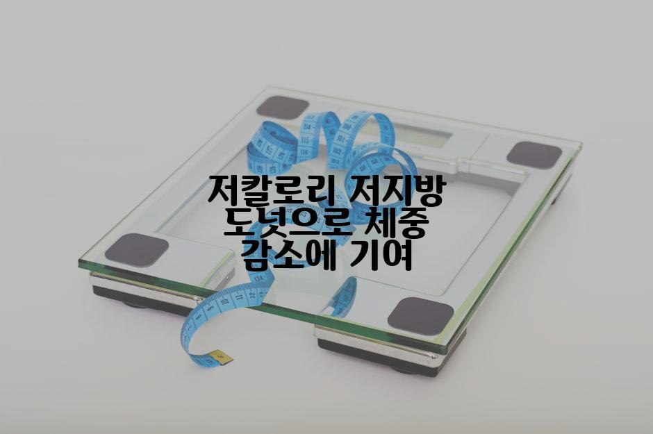 저칼로리 저지방 도넛으로 체중 감소에 기여
