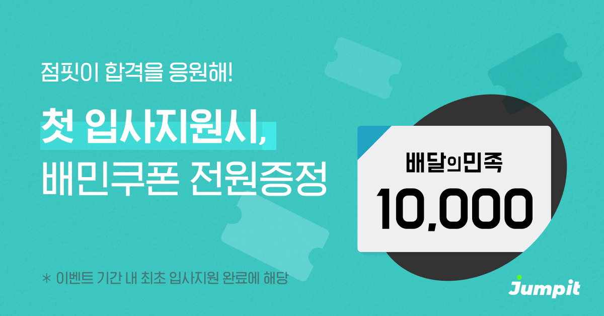 점핏-첫-입사지원-이벤트