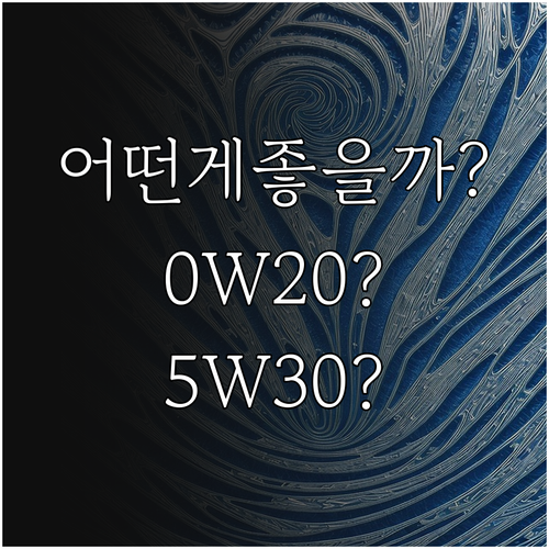 엔진오일 점도 비교 0W20과 5W3..