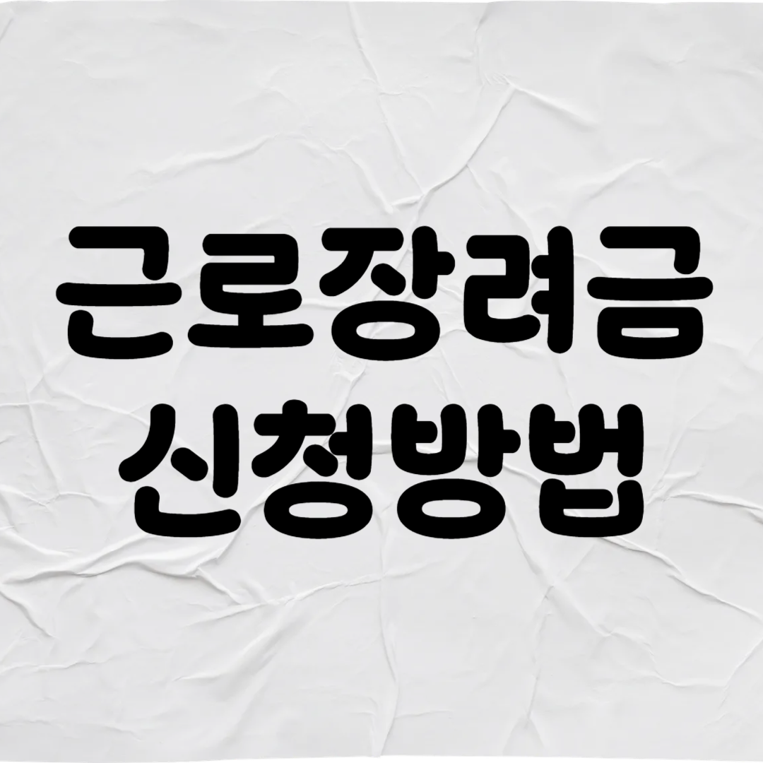 근로 장려금 관련 사진