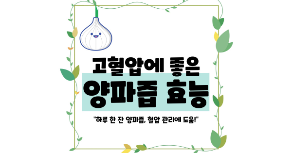 양파즙 효능 고혈압