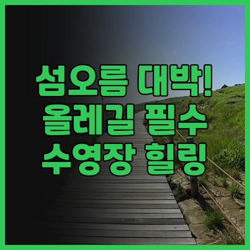 더 그랜드 섬오름 추천 올레길 인접 ..