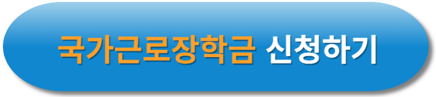 국가근로장학금 신청하기