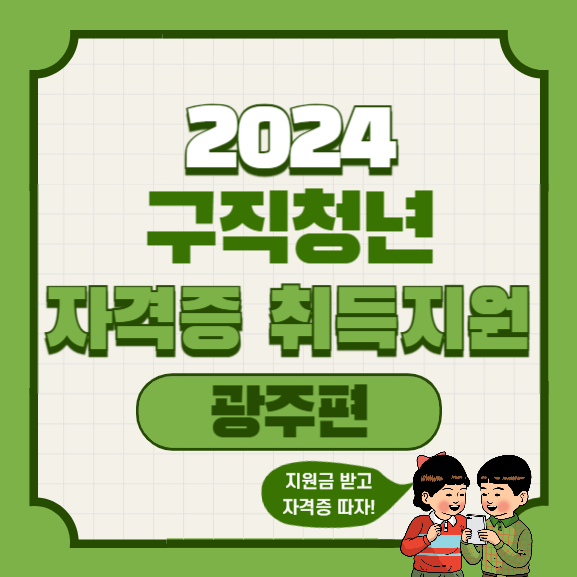 2024-구직청년-자격증-취득지원-신청방법-썸네일