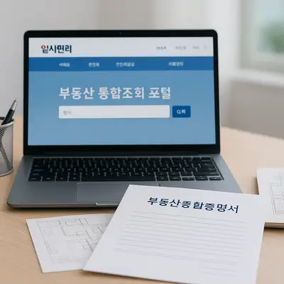 일사편리 부동산종합증명서 바로가기: 지역별 통합조회시스템 열람 방법