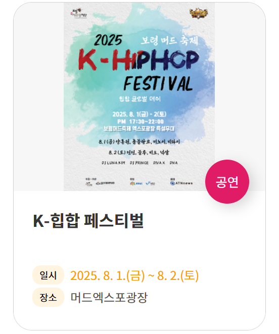 [2025 보령 머드축제] 일정&middot;예매&middot;주차 꿀팁