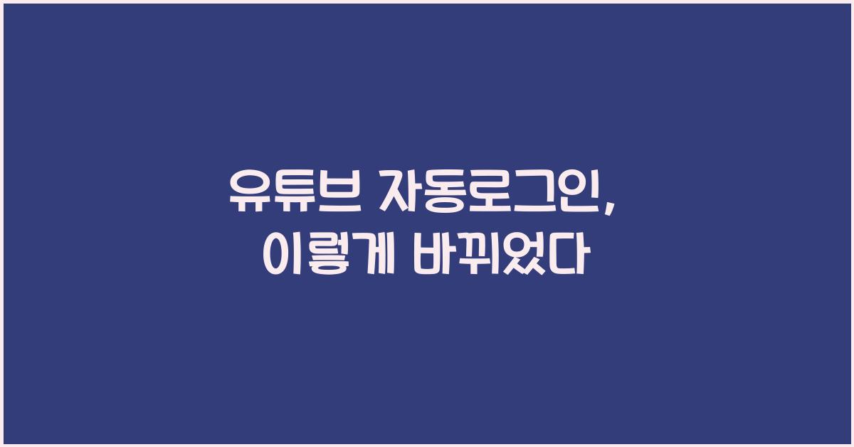 유튜브 자동로그인