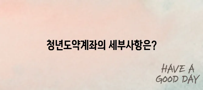 청년도약계좌 신청 가이드와 소득에 따른 혜택 및 조건을 완벽하게 정리했습니다.