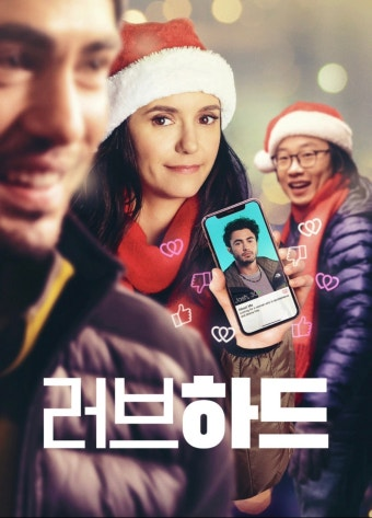 (러브하드) 영화 공식 포스터