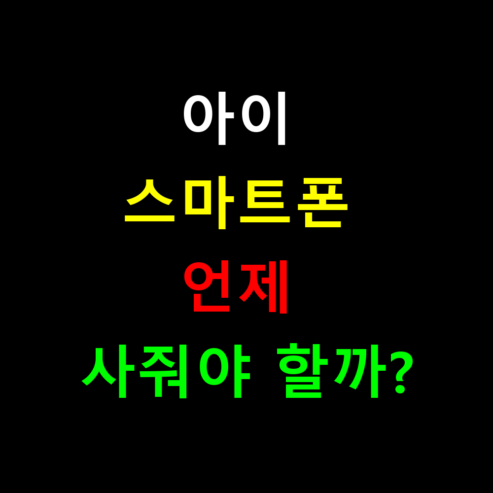 아이 스마트폰 언제 사줘야 할까? 적정 시기와 부작용 완벽정리