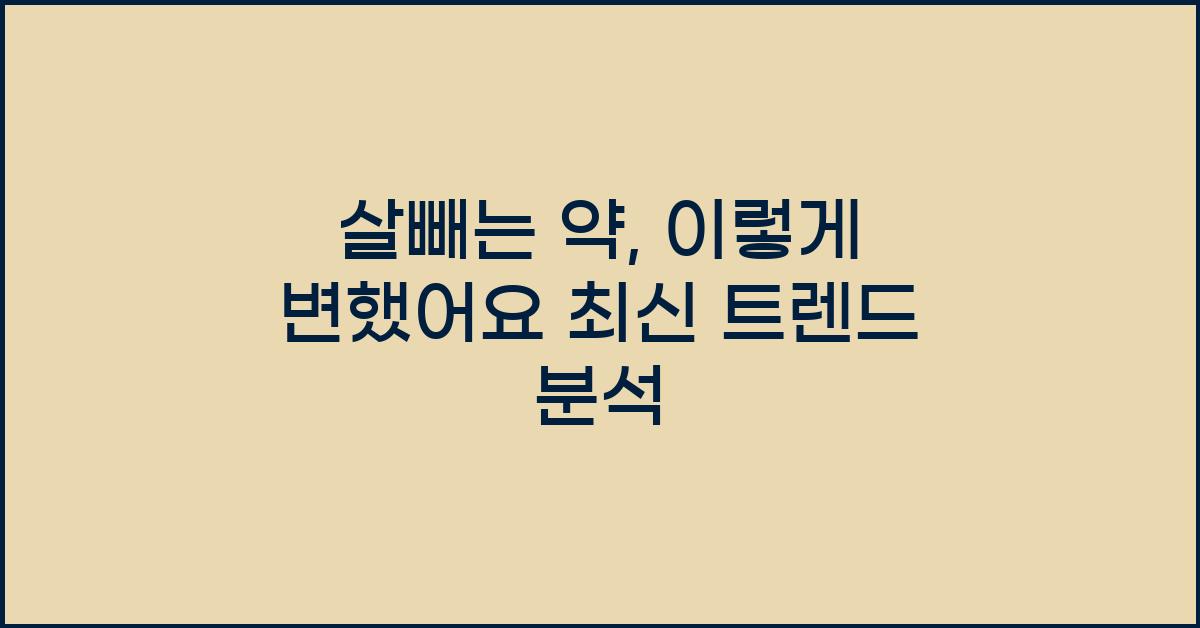 살빼는 약