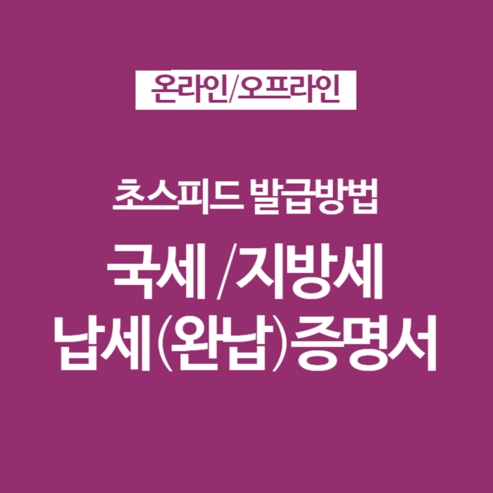 홈택스 정부24 국세 지방세 납세증명서 완납증명서