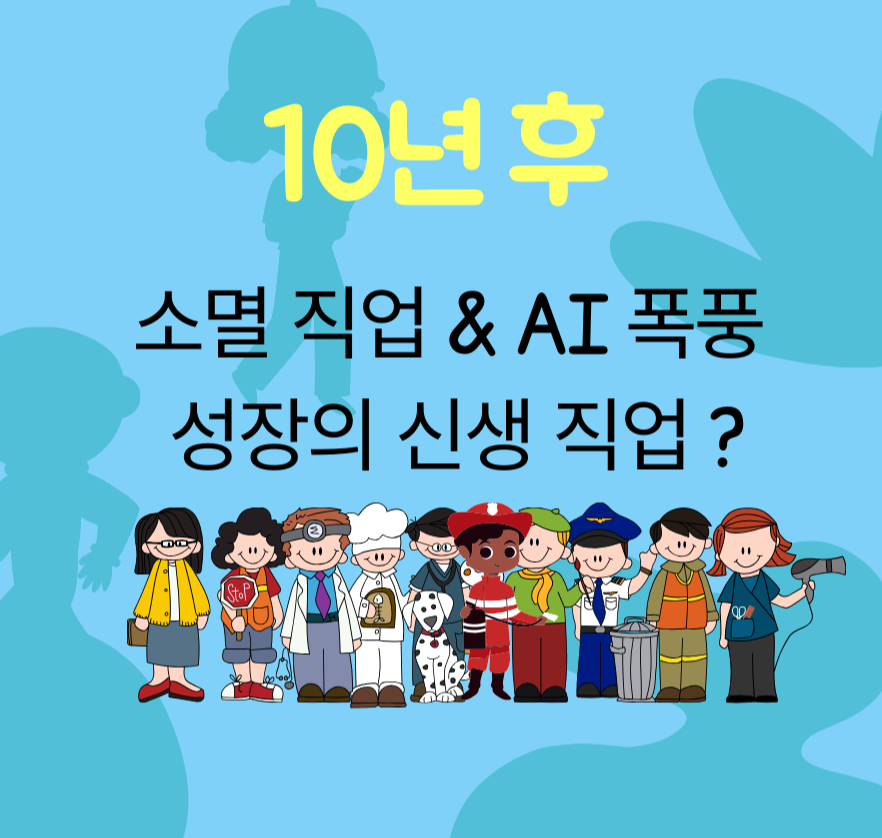 10년 후, 소멸 직업 &amp; AI 폭풍 성장의 신생 직업 ?