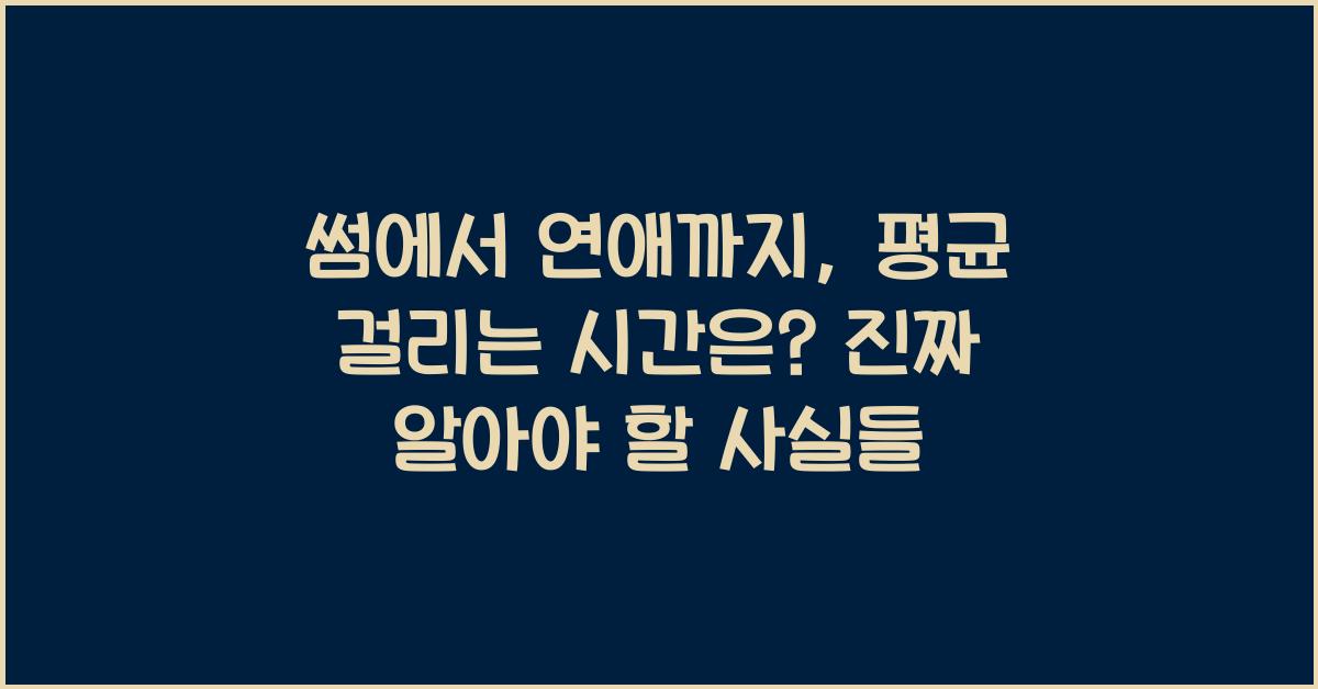 썸에서 연애까지, 평균 걸리는 시간은?